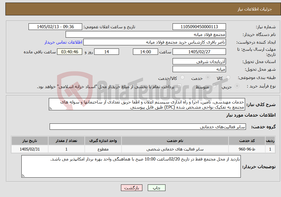 تصویر کوچک آگهی نیاز خدمات-خدمات مهندسی، تامین، اجرا و راه اندازی سیستم اعلان و اطفا حریق تعدادی از ساختمانها و سوله های مجتمع به تفکیک نواحی مشخص شده (EPC) طبق فایل پیوستی