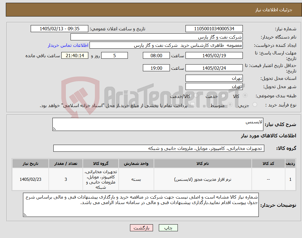 تصویر کوچک آگهی نیاز کالا-لایسنس