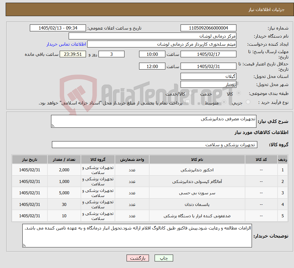 تصویر کوچک آگهی نیاز کالا-تجهیزات مصرفی دندانپزشکی