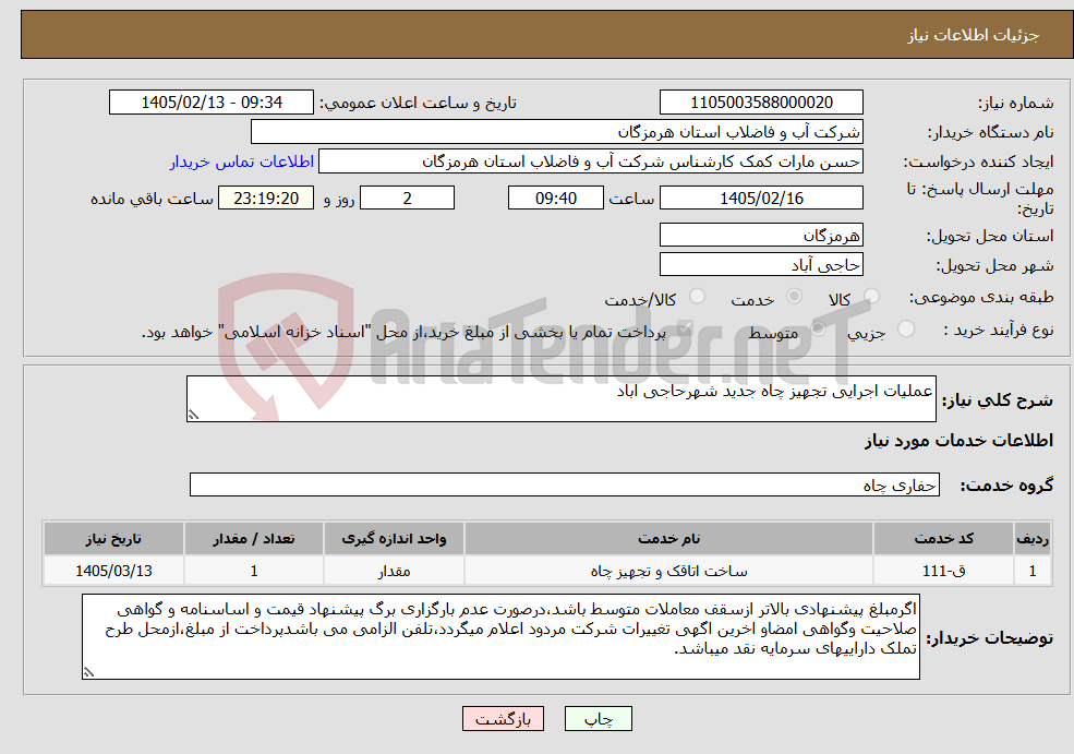 تصویر کوچک آگهی نیاز خدمات-عملیات اجرایی تجهیز چاه جدید شهرحاجی اباد 