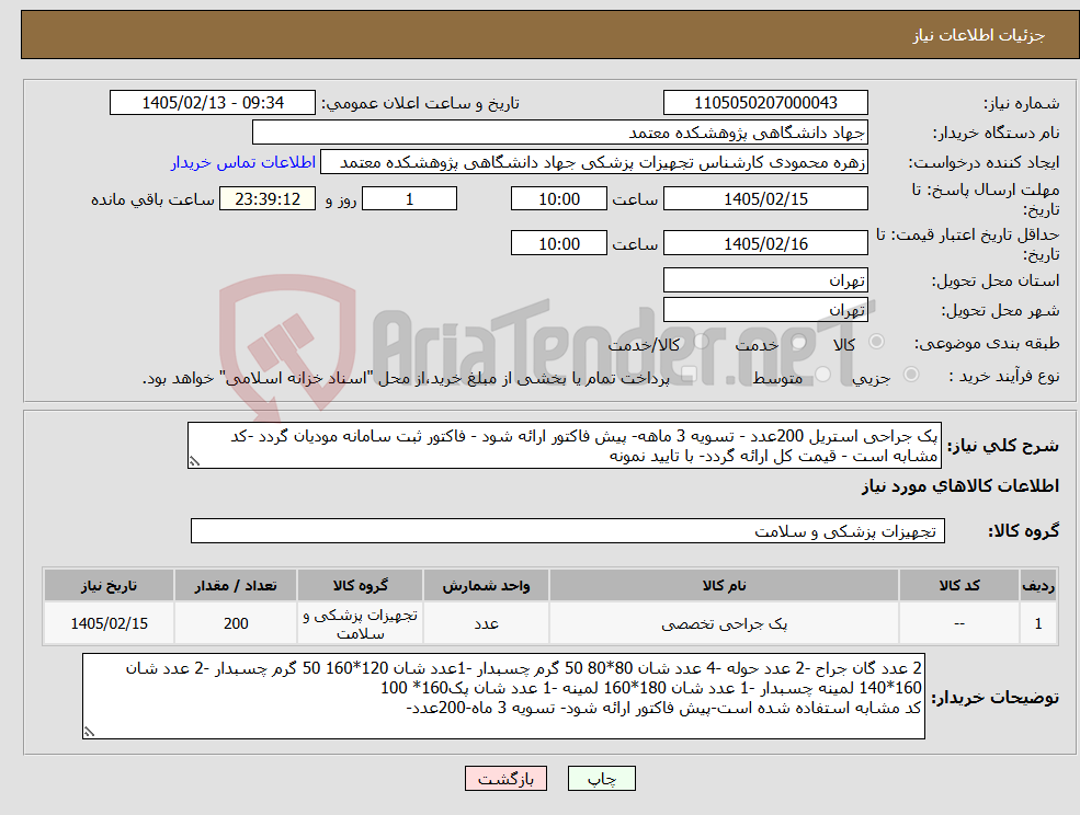 تصویر کوچک آگهی نیاز کالا-پک جراحی استریل 200عدد - تسویه 3 ماهه- پیش فاکتور ارائه شود - فاکتور ثبت سامانه مودیان گردد -کد مشابه است - قیمت کل ارائه گردد- با تایید نمونه