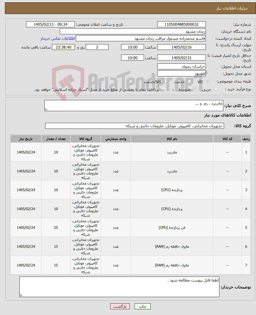 تصویر کوچک آگهی نیاز کالا-مادربرد ، رم و ...