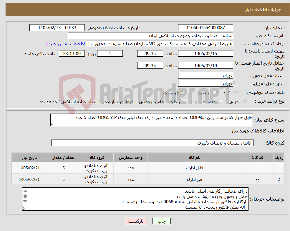 تصویر کوچک آگهی نیاز کالا-فایل چهار کشو مدل راین ODF465 تعداد 5 عدد - میز اداری مدل نیلپر مدل ODG551P تعداد 5 عدد