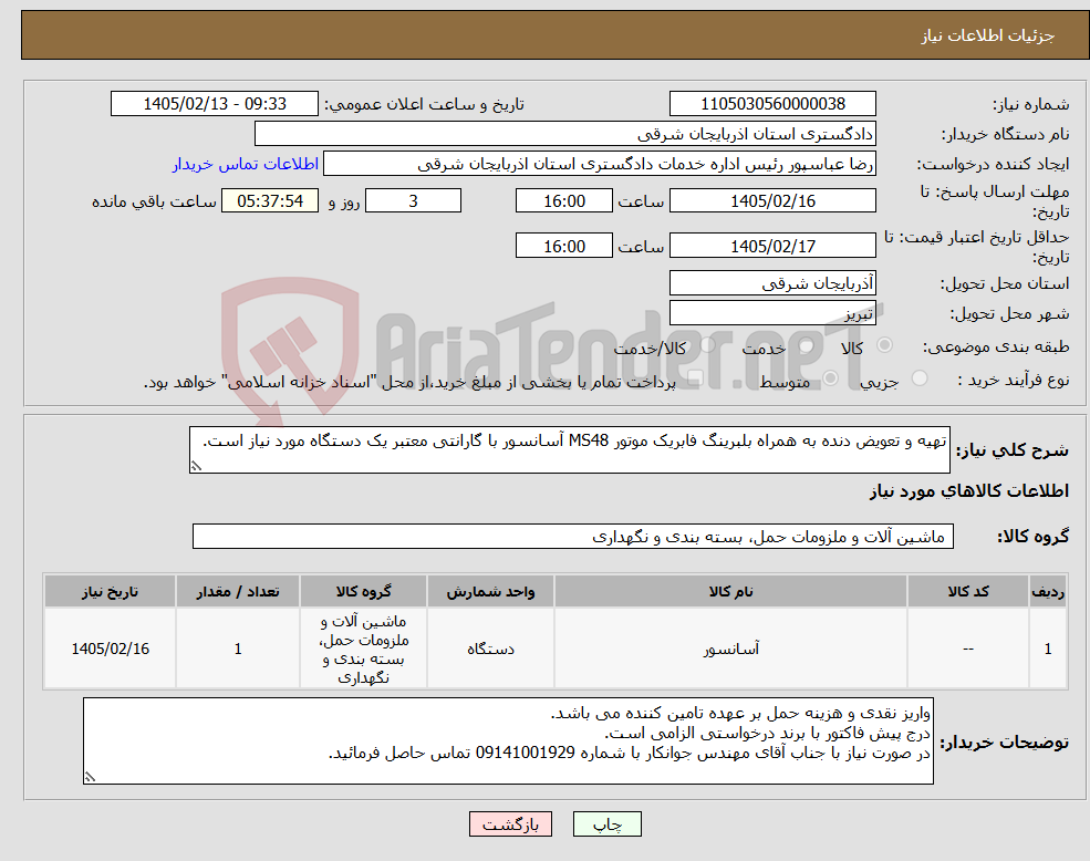 تصویر کوچک آگهی نیاز کالا-تهیه و تعویض دنده به همراه بلبرینگ فابریک موتور MS48 آسانسور با گارانتی معتبر یک دستگاه مورد نیاز است.