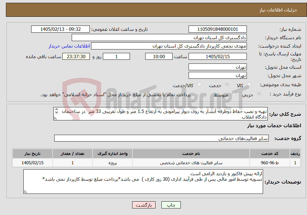 تصویر کوچک آگهی نیاز خدمات-تهیه و نصب حفاظ دوطرفه آبشار به روی دیوار پیرامونی به ارتفاع 1.5 متر و طول تقریبی 33 متر در ساختمان دادگاه انقلاب هماهنگی با مهندس محمدی 39912765
