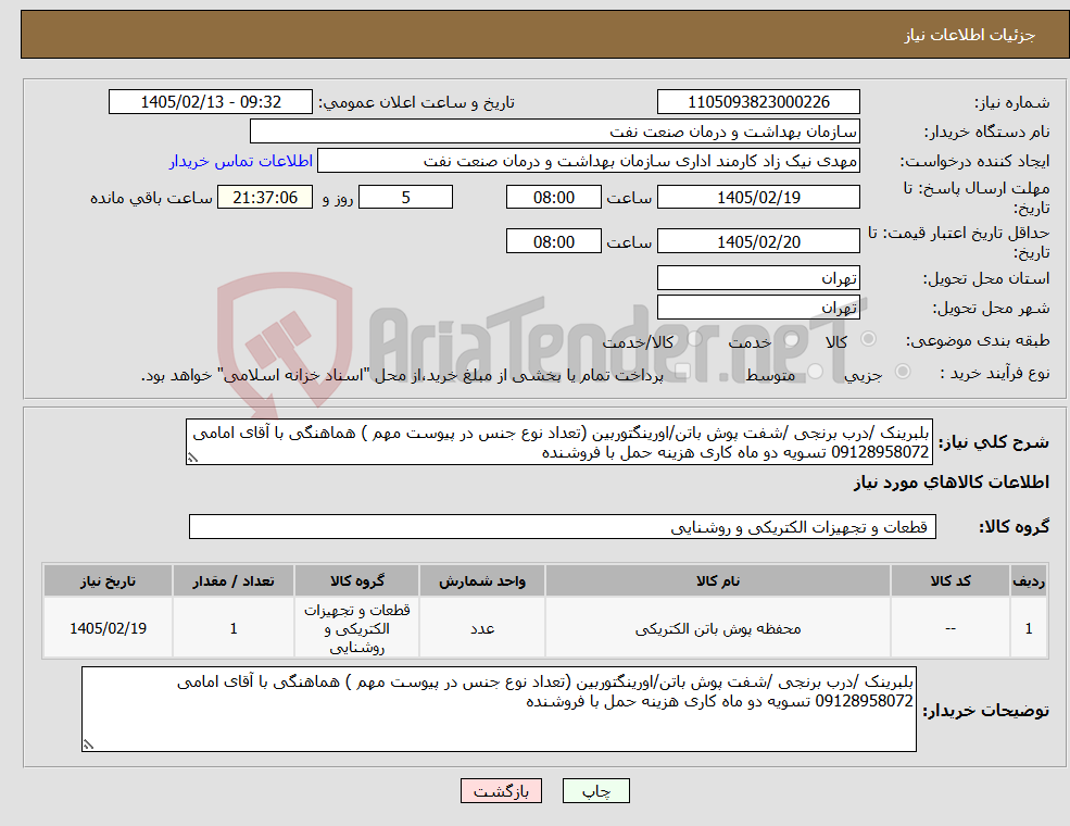 تصویر کوچک آگهی نیاز کالا-بلبرینک /درب برنجی /شفت پوش باتن/اورینگتوربین (تعداد نوع جنس در پیوست مهم ) هماهنگی با آقای امامی 09128958072 تسویه دو ماه کاری هزینه حمل با فروشنده 