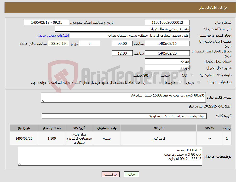 تصویر کوچک آگهی نیاز کالا-کاغذ80 گرمی مرغوب به تعداد1500 بسته سایزA4