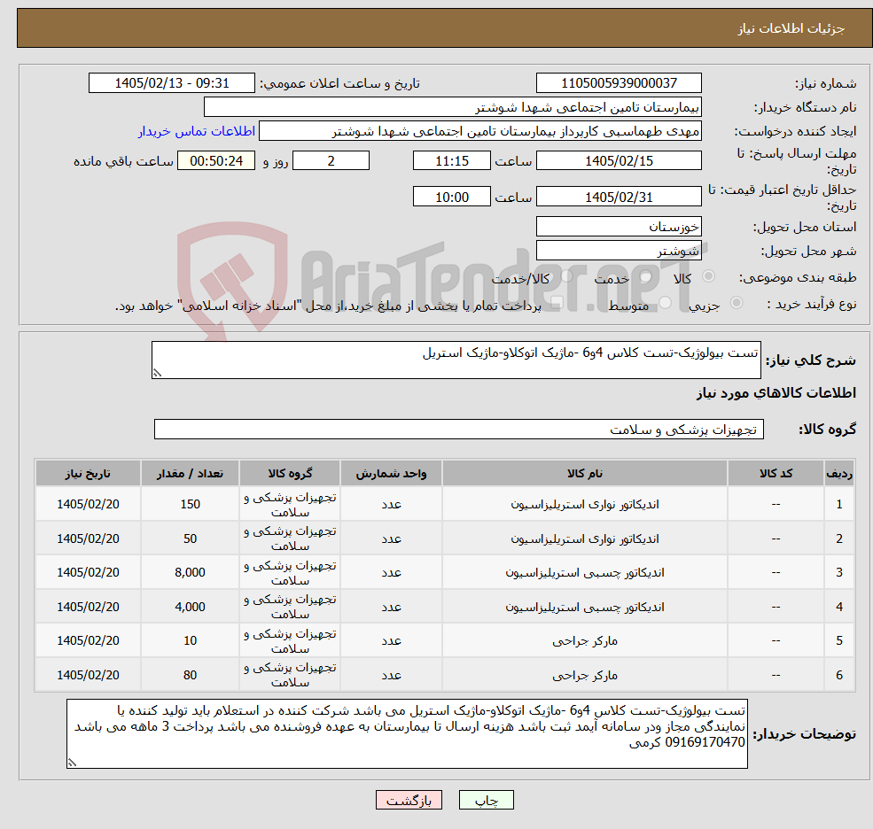 تصویر کوچک آگهی نیاز کالا-تست بیولوژیک-تست کلاس 4و6 -ماژیک اتوکلاو-ماژیک استریل