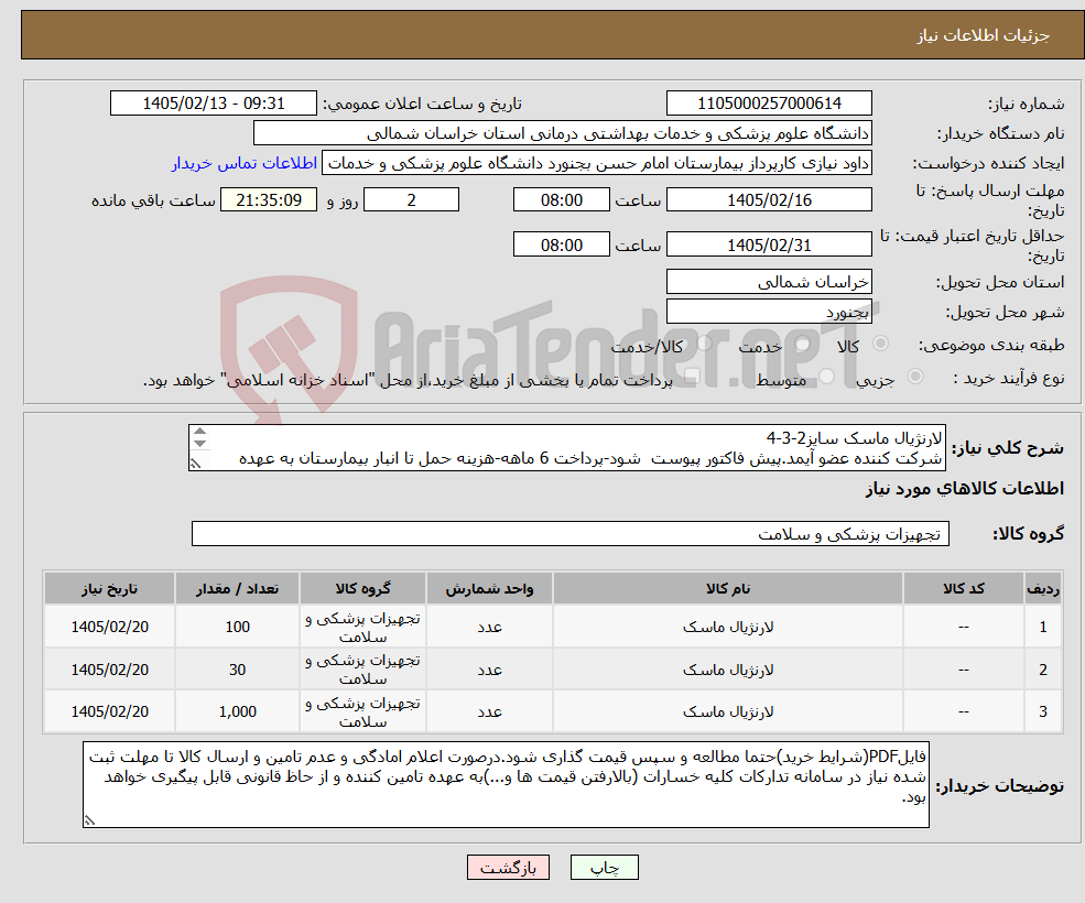 تصویر کوچک آگهی نیاز کالا-لارنژیال ماسک سایز2-3-4 شرکت کننده عضو آیمد.پیش فاکتور پیوست شود-پرداخت 6 ماهه-هزینه حمل تا انبار بیمارستان به عهده فروشنده میباشد.