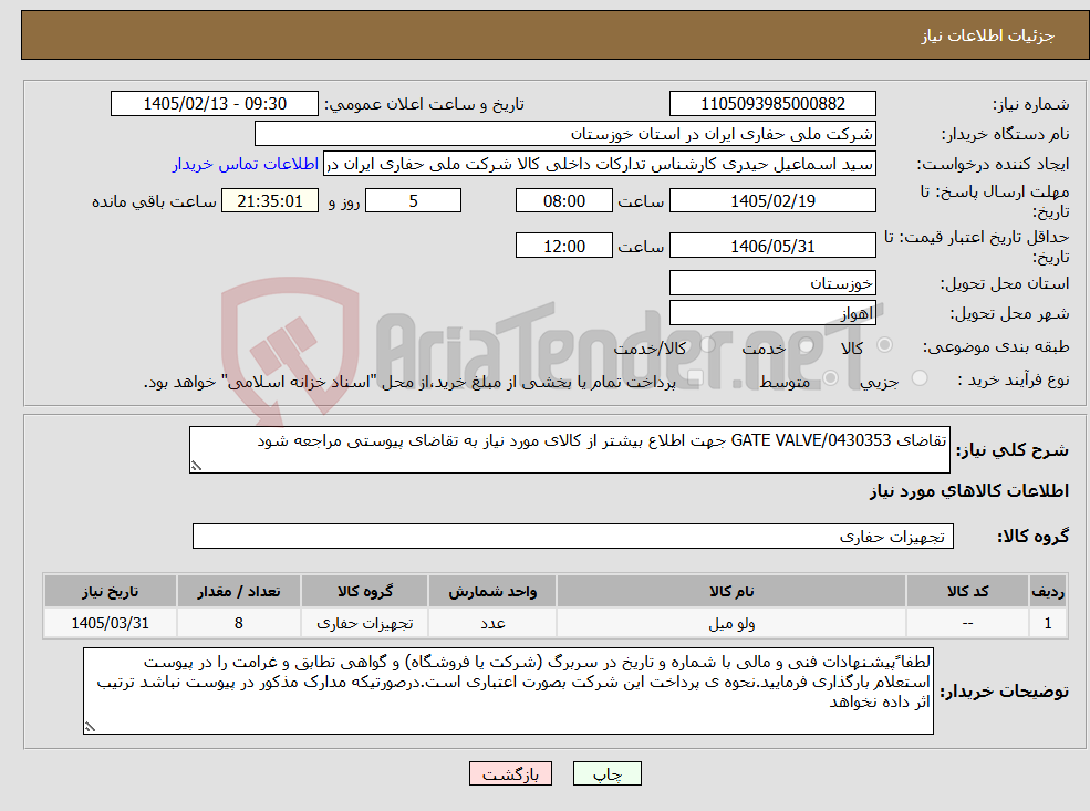 تصویر کوچک آگهی نیاز کالا-تقاضای 0430353/GATE VALVE جهت اطلاع بیشتر از کالای مورد نیاز به تقاضای پیوستی مراجعه شود