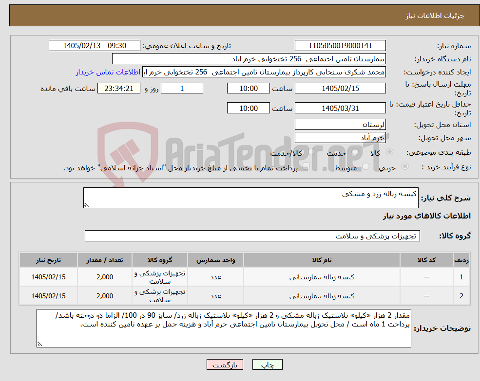 تصویر کوچک آگهی نیاز کالا-کیسه زباله زرد و مشکی 