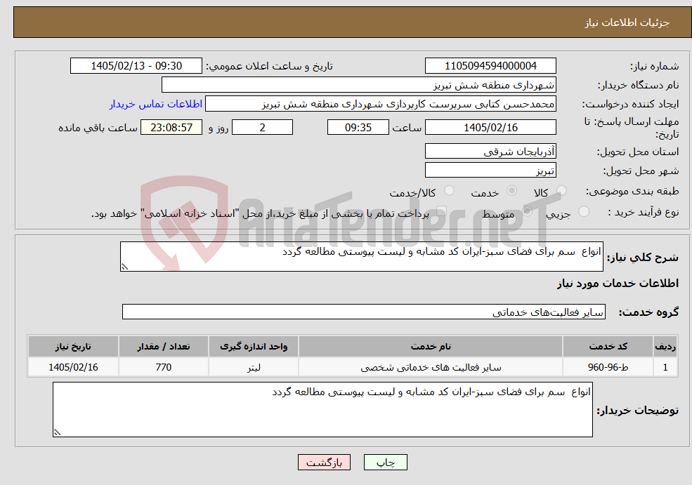 تصویر کوچک آگهی نیاز خدمات-انواع سم برای فضای سبز-ایران کد مشابه و لیست پیوستی مطالعه گردد