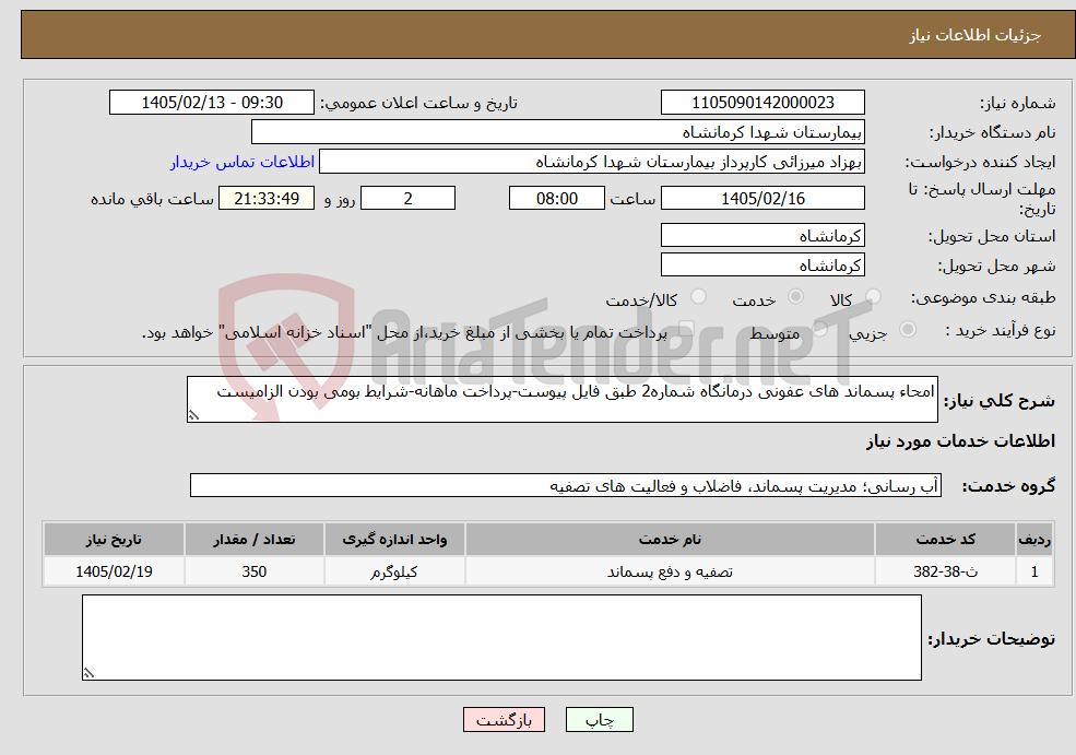 تصویر کوچک آگهی نیاز خدمات-امحاء پسماند های عفونی درمانگاه شماره2 طبق فایل پیوست-پرداخت ماهانه-شرایط بومی بودن الزامیست