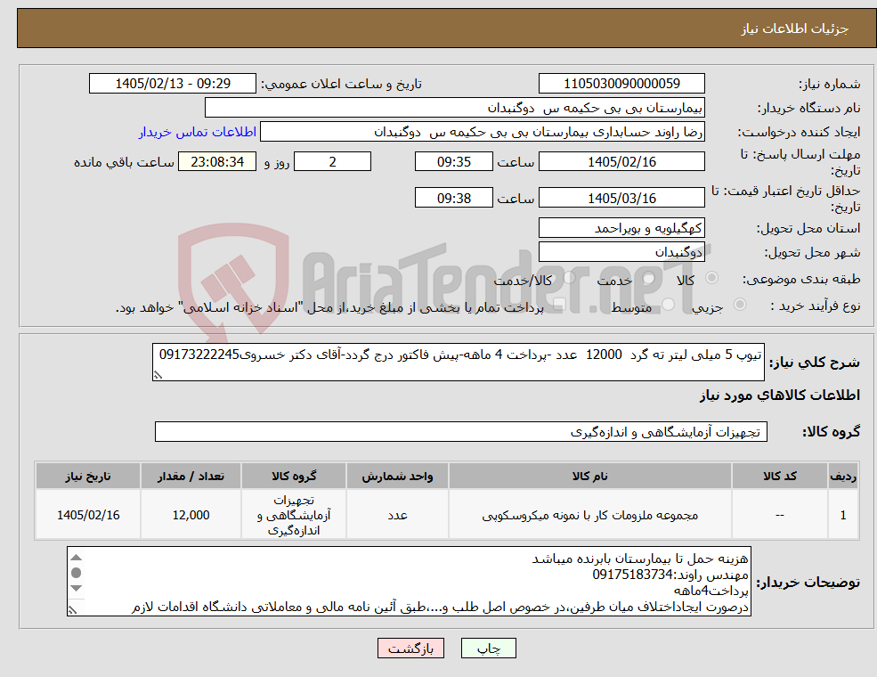 تصویر کوچک آگهی نیاز کالا-تیوپ 5 میلی لیتر ته گرد 12000 عدد -پرداخت 4 ماهه-پیش فاکتور درج گردد-آقای دکتر خسروی09173222245