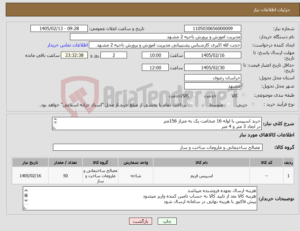 تصویر کوچک آگهی نیاز کالا-خرید اسپیس با لوله 16 ضخامت یک به متراژ 156متر در ابعاد 3 متر و 4 متر لوله با تراکم جوش بالا