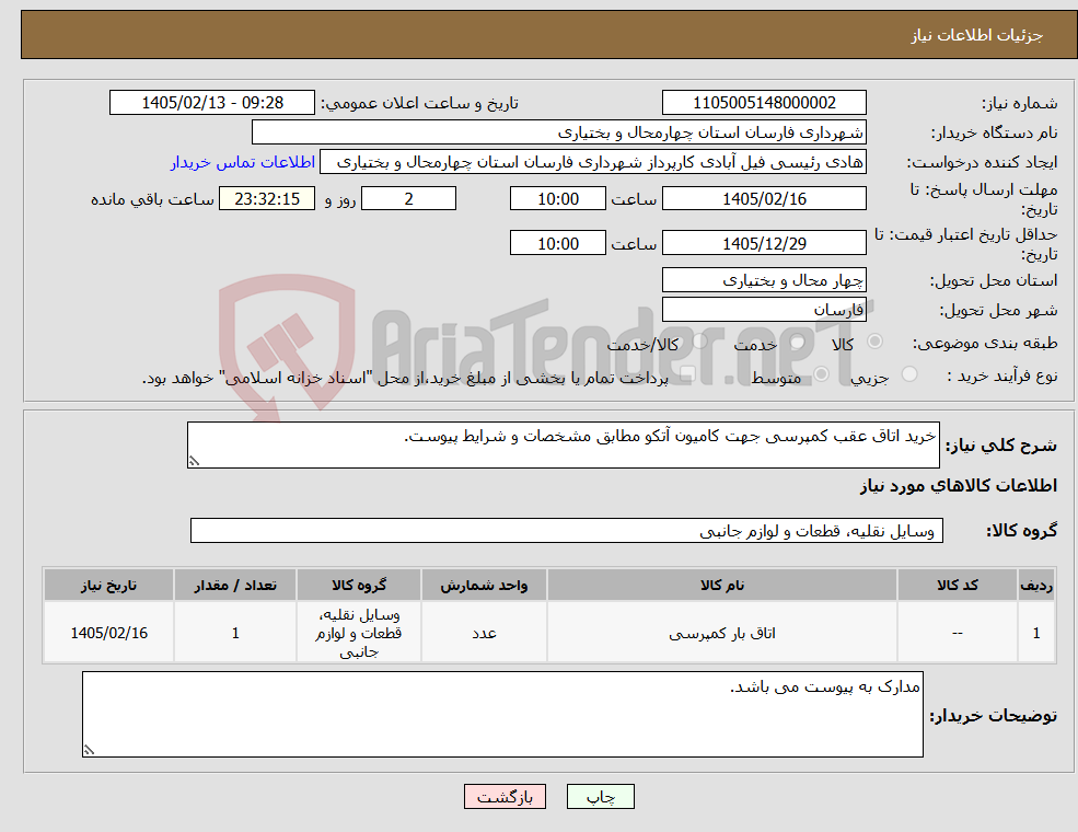 تصویر کوچک آگهی نیاز کالا-خرید اتاق عقب کمپرسی جهت کامیون آتکو مطابق مشخصات و شرایط پیوست.