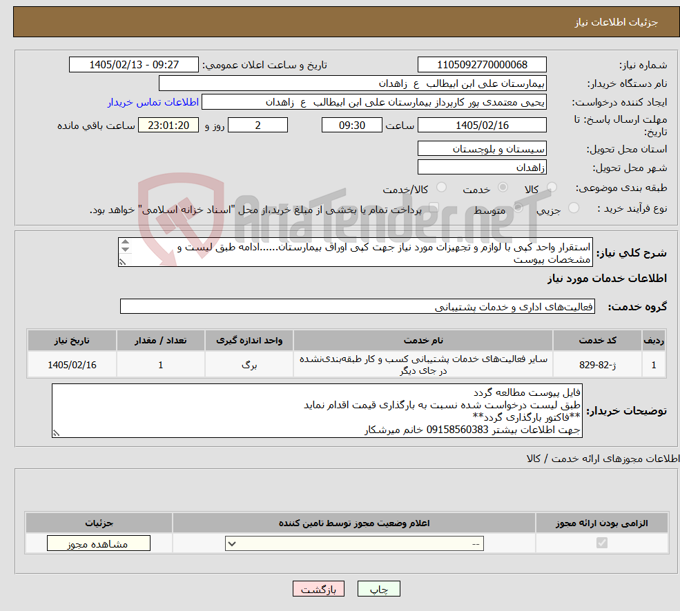 تصویر کوچک آگهی نیاز خدمات-استقرار واحد کپی با لوازم و تجهیزات مورد نیاز جهت کپی اوراق بیمارستان......ادامه طبق لیست و مشخصات پیوست **فایل پیوست مطالعه و قیمت گذاری گردد**