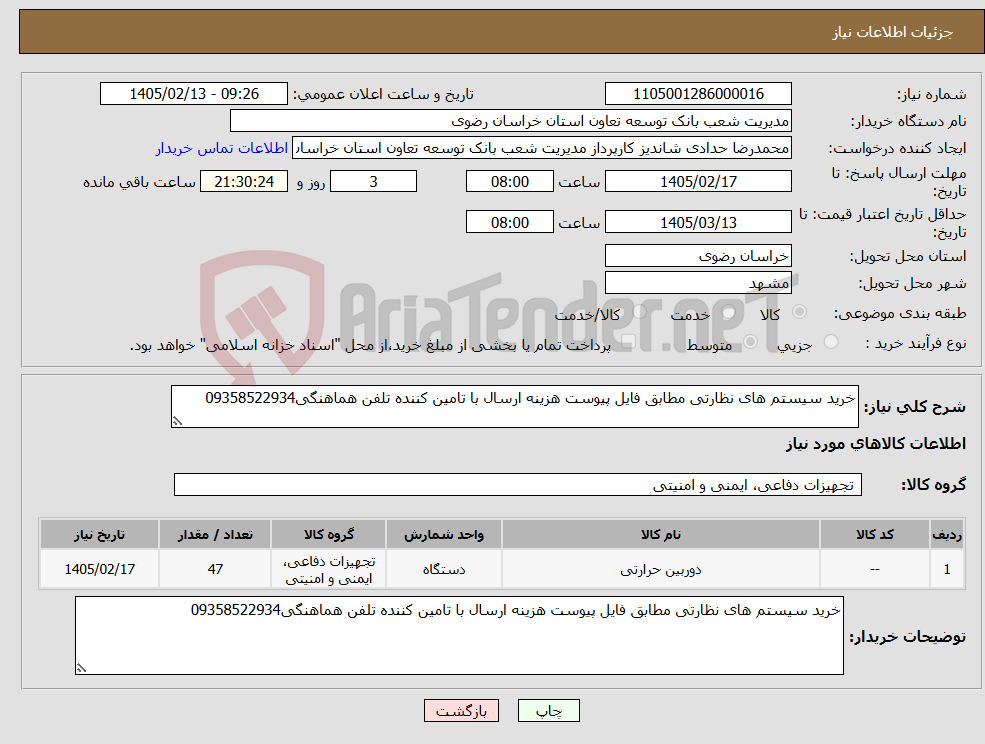 تصویر کوچک آگهی نیاز کالا-خرید سیستم های نظارتی مطابق فایل پیوست هزینه ارسال با تامین کننده تلفن هماهنگی09358522934