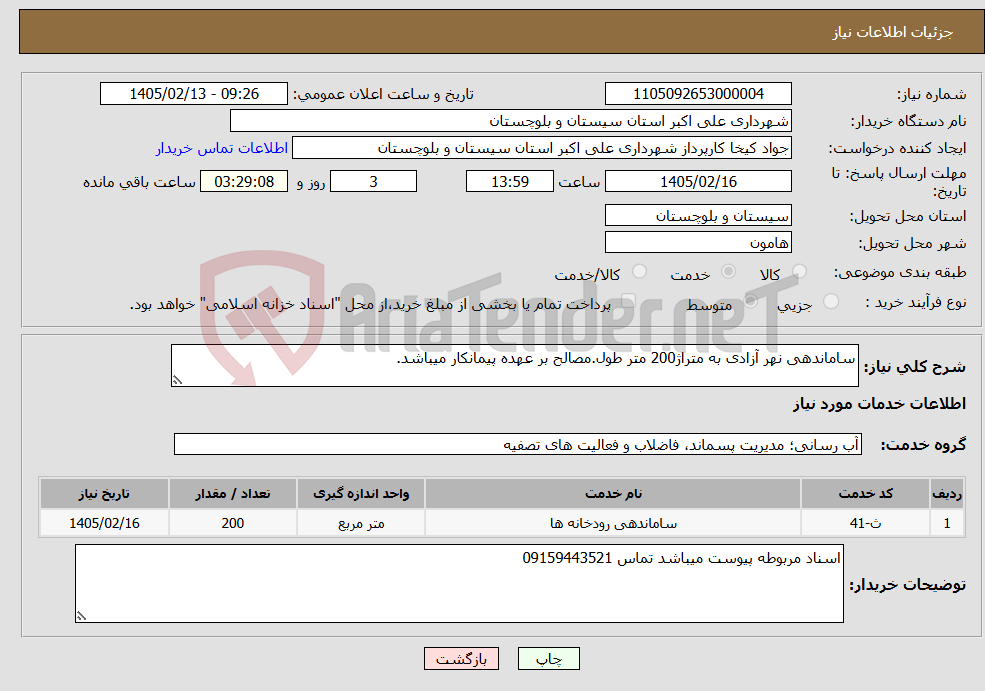 تصویر کوچک آگهی نیاز خدمات-ساماندهی نهر آزادی به متراژ200 متر طول.مصالح بر عهده پیمانکار میباشد.