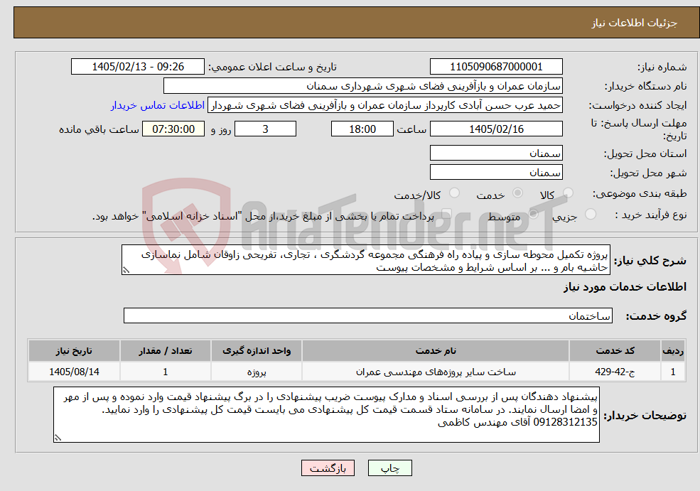 تصویر کوچک آگهی نیاز خدمات-پروژه تکمیل محوطه سازی و پیاده راه فرهنگی مجموعه گردشگری ، تجاری، تفریحی زاوقان شامل نماسازی حاشیه بام و ... بر اساس شرایط و مشخصات پیوست 