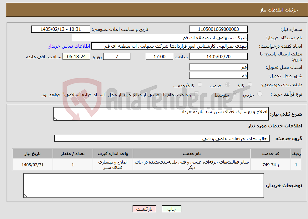 تصویر کوچک آگهی نیاز خدمات-اصلاح و بهسازی فضای سبز سد پانزده خرداد
