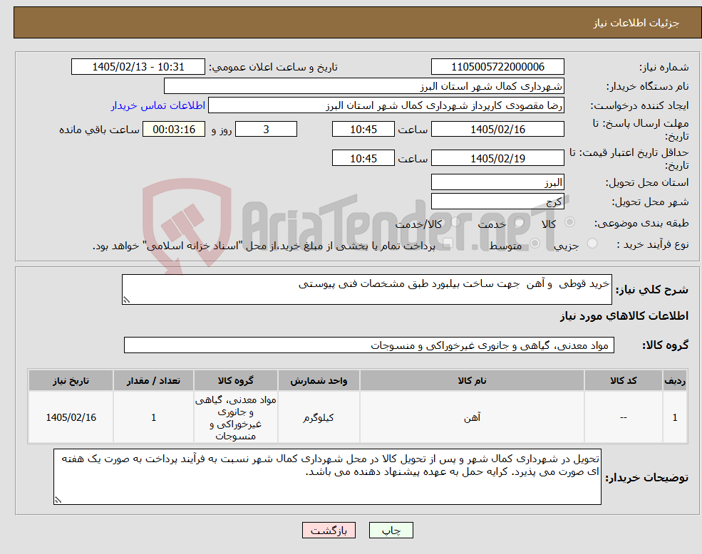 تصویر کوچک آگهی نیاز کالا-خرید قوطی و آهن جهت ساخت بیلبورد طبق مشخصات فنی پیوستی 