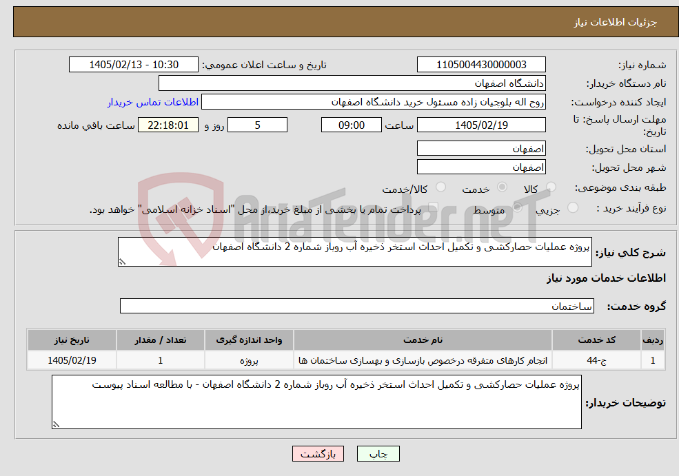 تصویر کوچک آگهی نیاز خدمات-پروژه عملیات حصارکشی و تکمیل احداث استخر ذخیره آب روباز شماره 2 دانشگاه اصفهان