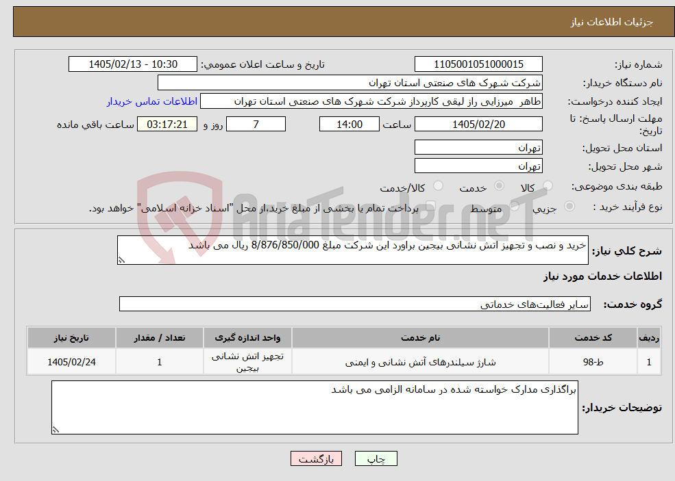 تصویر کوچک آگهی نیاز خدمات-خرید و نصب و تجهیز اتش نشانی بیجین براورد این شرکت مبلغ 8/876/850/000 ریال می باشد