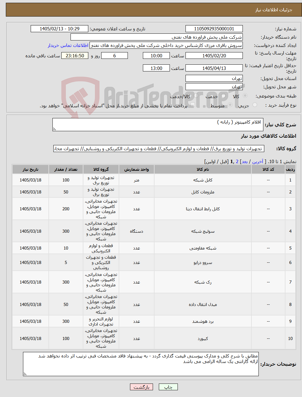 تصویر کوچک آگهی نیاز کالا- اقلام کامپیتوتر ( رایانه )