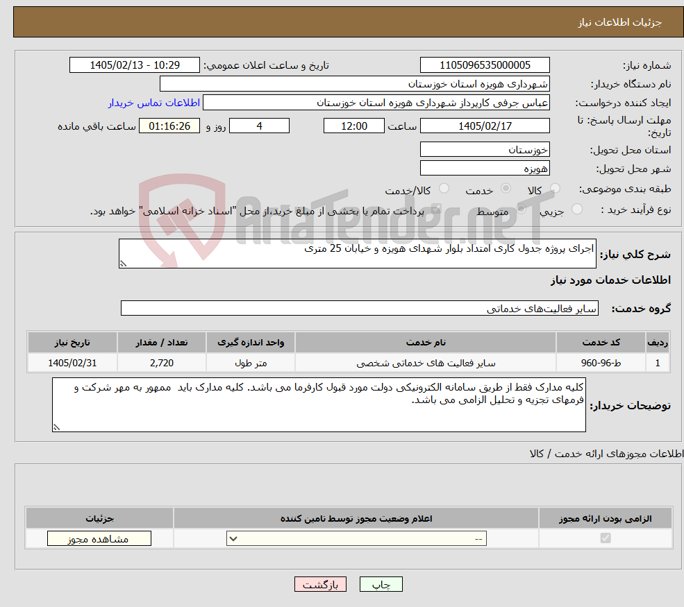 تصویر کوچک آگهی نیاز خدمات-اجرای پروژه جدول کاری امتداد بلوار شهدای هویزه و خیابان 25 متری