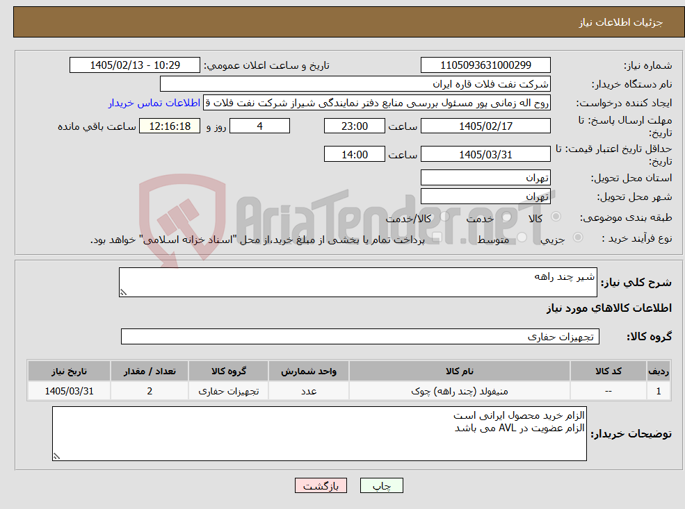 تصویر کوچک آگهی نیاز کالا-شیر چند راهه