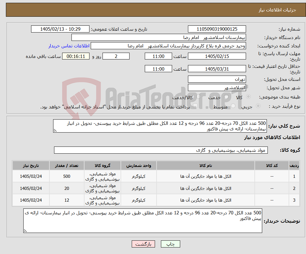 تصویر کوچک آگهی نیاز کالا-500 عدد الکل 70 درجه-20 عدد 96 درجه و 12 عدد الکل مطلق طبق شرایط خرید پیوستی- تحویل در انبار بیمارستان- ارائه ی پیش فاکتور