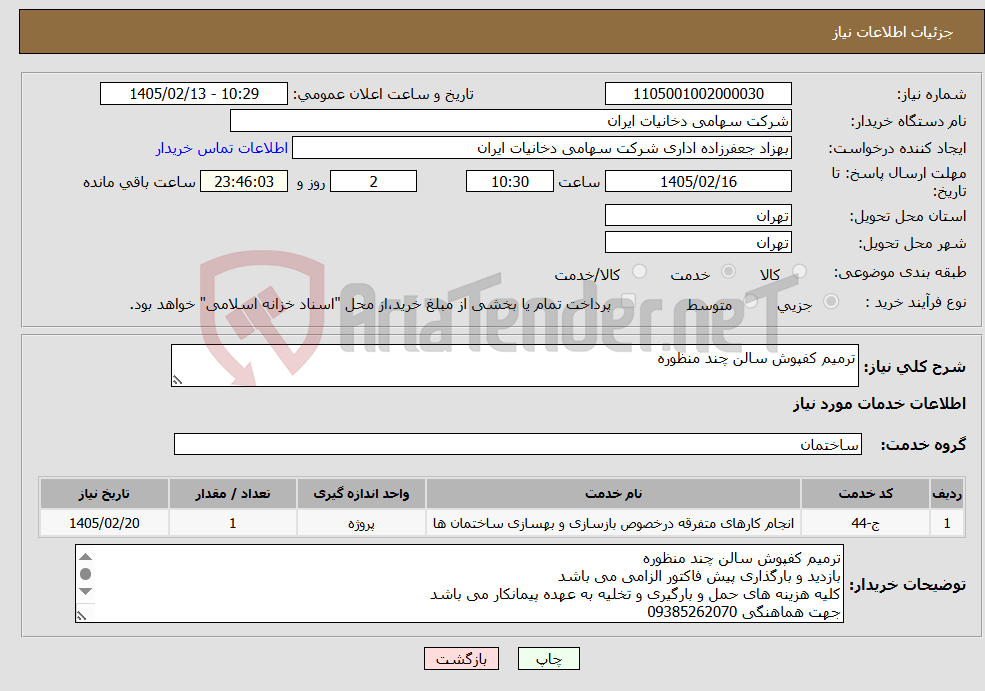 تصویر کوچک آگهی نیاز خدمات-ترمیم کفپوش سالن چند منظوره