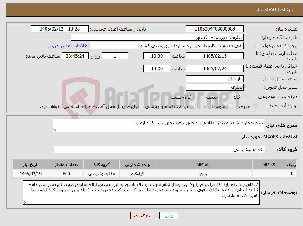 تصویر کوچک آگهی نیاز کالا-برنج بوجاری شده مازندران (اعم از محلی ، هاشمی ، سنگ طارم )