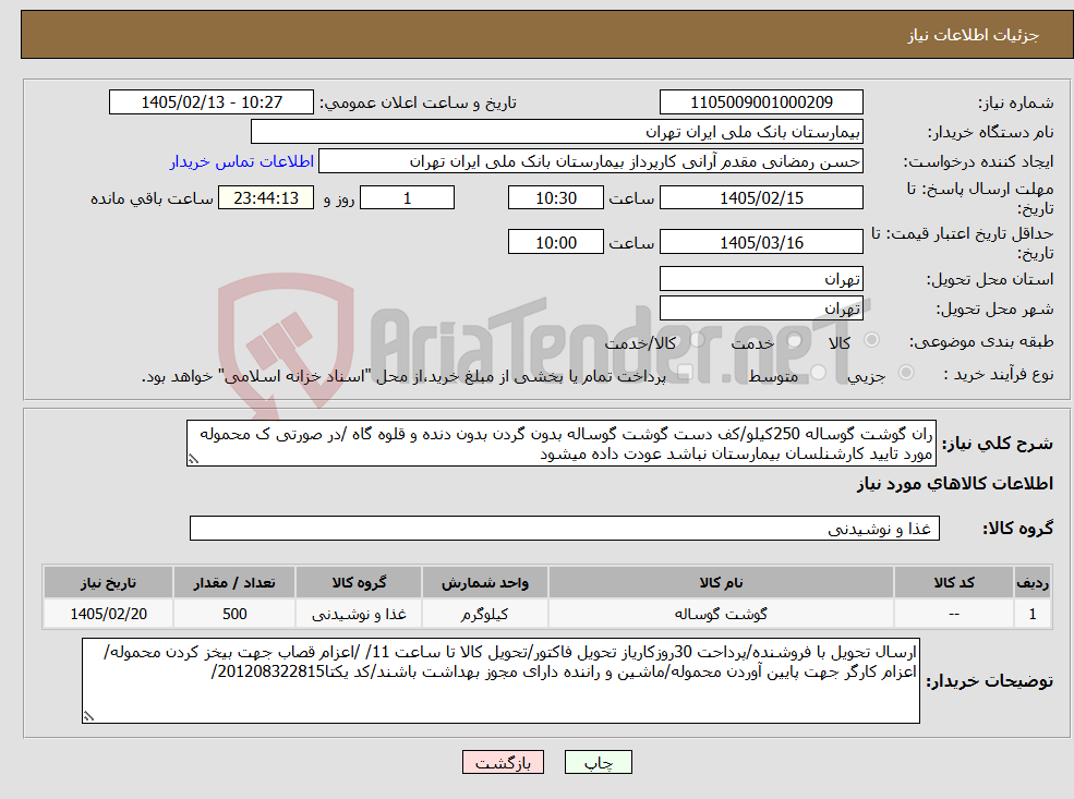تصویر کوچک آگهی نیاز کالا-ران گوشت گوساله 250کیلو/کف دست گوشت گوساله بدون گردن بدون دنده و قلوه گاه /در صورتی ک محموله مورد تایید کارشنلسان بیمارستان نباشد عودت داده میشود