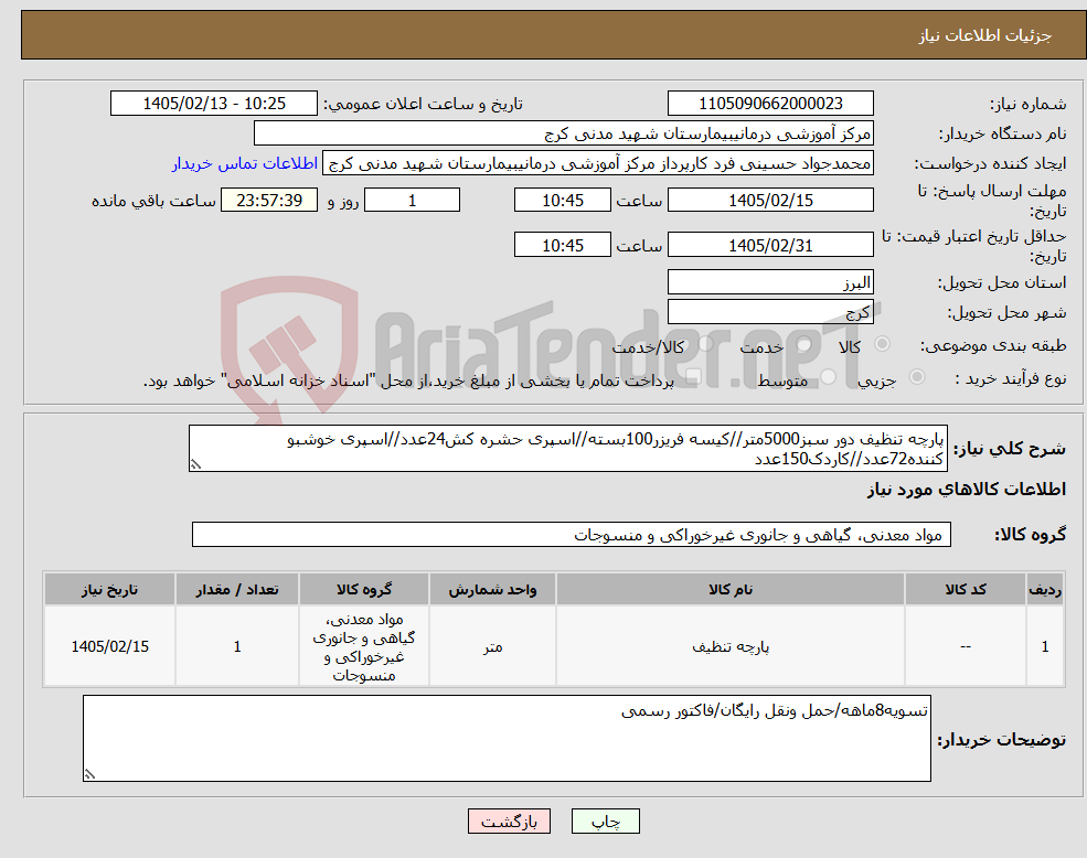تصویر کوچک آگهی نیاز کالا-پارچه تنظیف دور سبز5000متر//کیسه فریزر100بسته//اسپری حشره کش24عدد//اسپری خوشبو کننده72عدد//کاردک150عدد