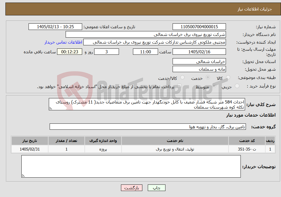 تصویر کوچک آگهی نیاز خدمات-احداث 584 متر شبکه فشار ضعیف با کابل خودنگهدار جهت تامین برق متقاضیان جدید( 11 مشترک) روستای تکله کوه شهرستان سملقان