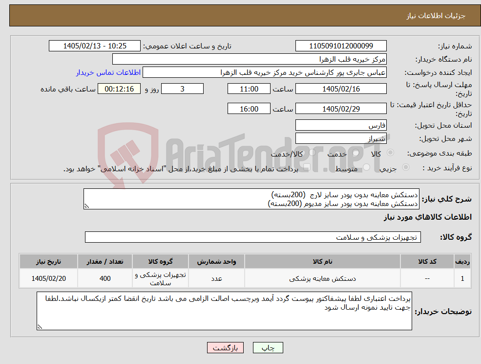 تصویر کوچک آگهی نیاز کالا-دستکش معاینه بدون پودر سایز لارج (200بسته) دستکش معاینه بدون پودر سایز مدیوم (200بسته)