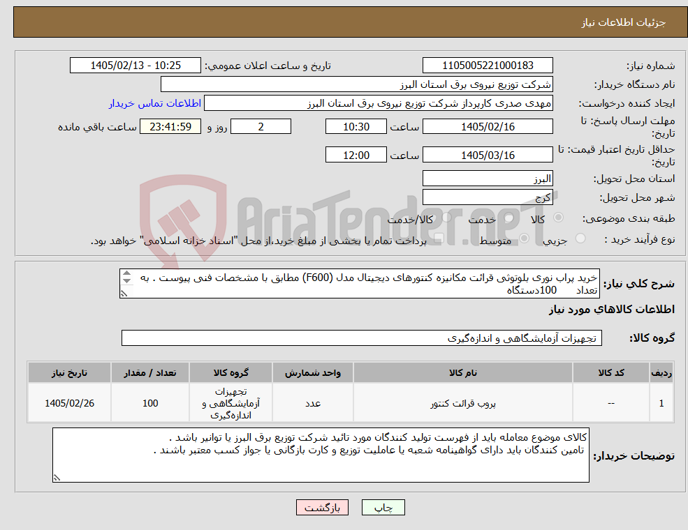 تصویر کوچک آگهی نیاز کالا-خرید پراب نوری بلوتوثی قرائت مکانیزه کنتورهای دیجیتال مدل (F600) مطابق با مشخصات فنی پیوست . به تعداد 100دستگاه 