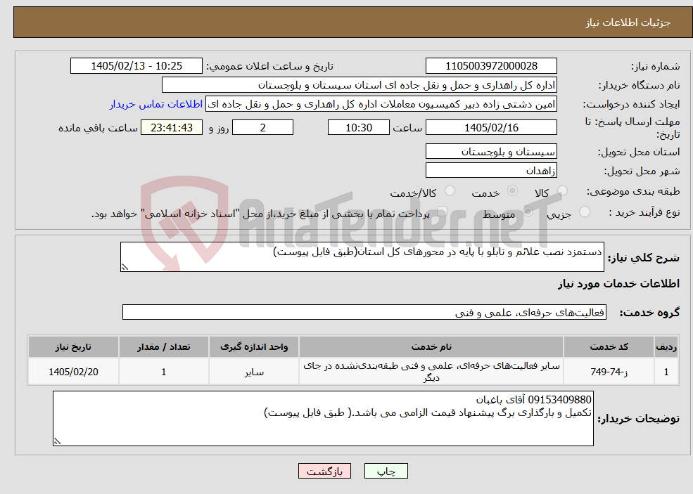 تصویر کوچک آگهی نیاز خدمات-دستمزد نصب علائم و تابلو با پایه در محورهای کل استان(طبق فایل پیوست)