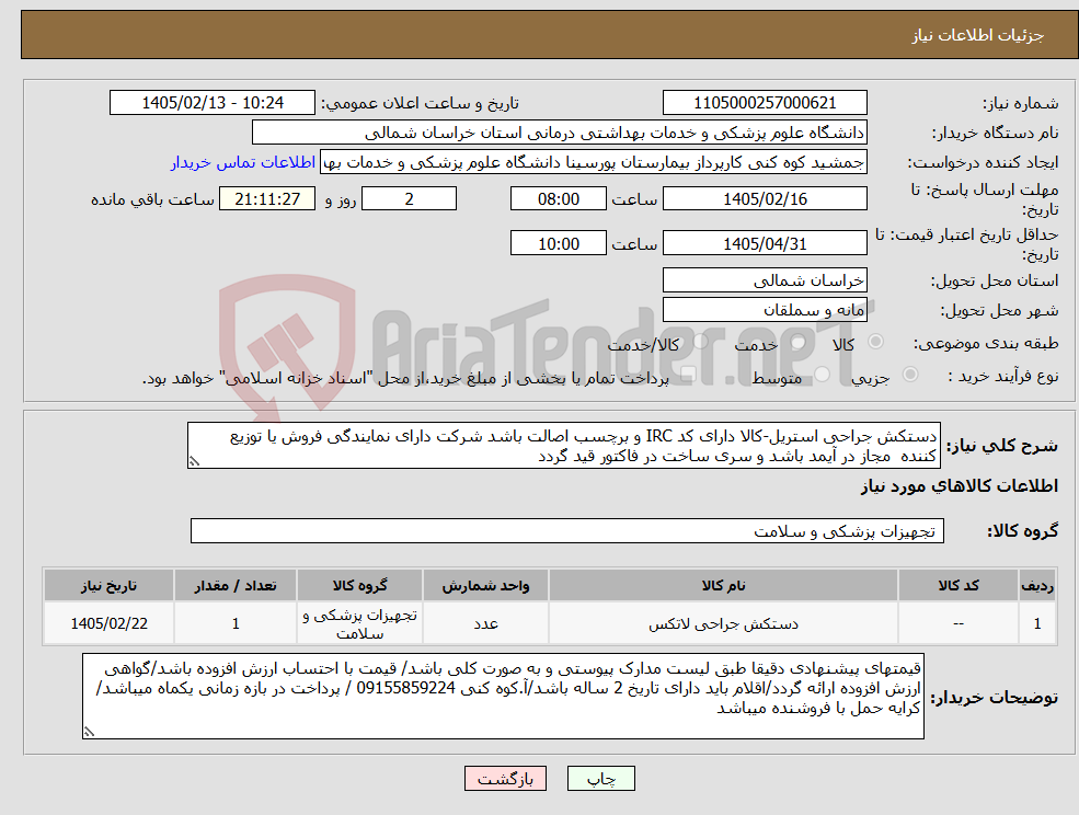 تصویر کوچک آگهی نیاز کالا-دستکش جراحی استریل-کالا دارای کد IRC و برچسب اصالت باشد شرکت دارای نمایندگی فروش یا توزیع کننده مجاز در آیمد باشد و سری ساخت در فاکتور قید گردد