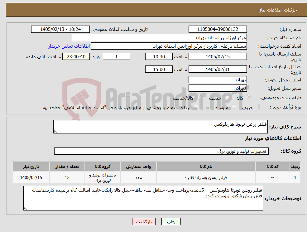 تصویر کوچک آگهی نیاز کالا-فیلتر روغن تویوتا هاویلوکس