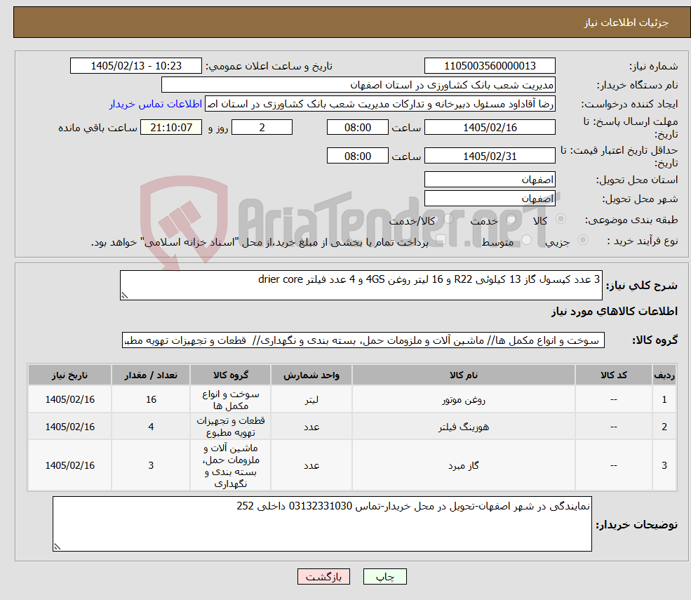 تصویر کوچک آگهی نیاز کالا-3 عدد کپسول گاز 13 کیلوئی R22 و 16 لیتر روغن 4GS و 4 عدد فیلتر drier core