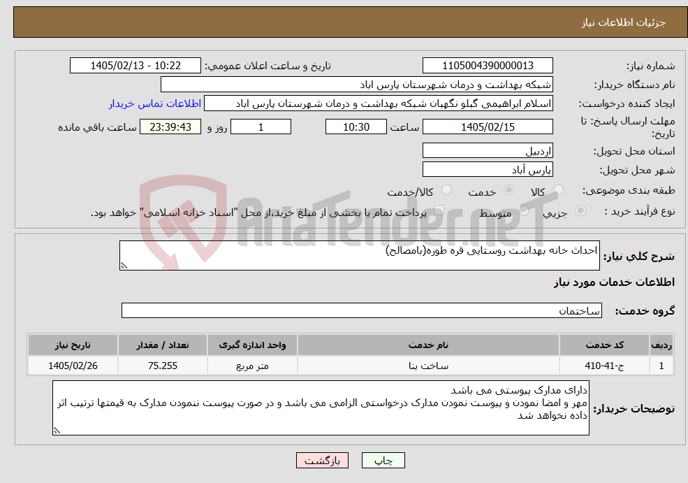 تصویر کوچک آگهی نیاز خدمات-احداث خانه بهداشت روستایی قره طوره(بامصالح) 