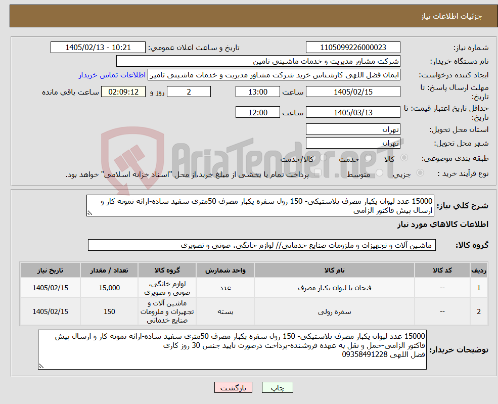 تصویر کوچک آگهی نیاز کالا-15000 عدد لیوان یکبار مصرف پلاستیکی- 150 رول سفره یکبار مصرف 50متری سفید ساده-ارائه نمونه کار و ارسال پیش فاکتور الزامی