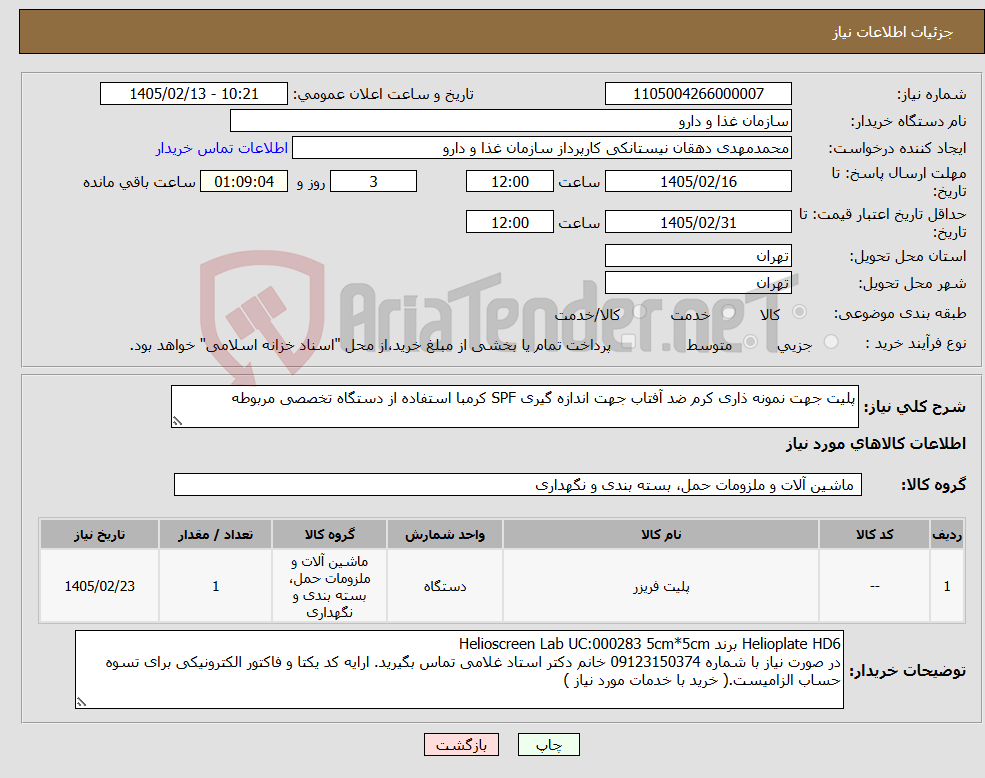 تصویر کوچک آگهی نیاز کالا-پلیت جهت نمونه ذاری کرم ضد آفتاب جهت اندازه گیری SPF کرمبا استفاده از دستگاه تخصصی مربوطه