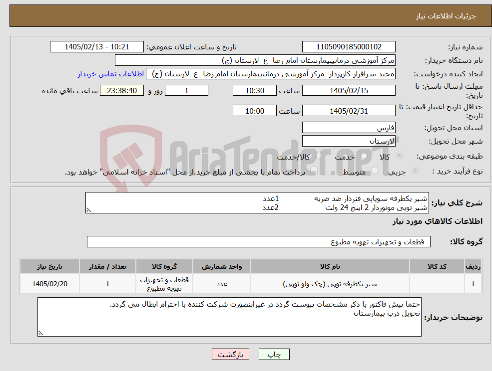 تصویر کوچک آگهی نیاز کالا-شیر یکطرفه سوپاپی فنردار ضد ضربه 1عدد شیر توپی موتوردار 2 اینچ 24 ولت 2عدد