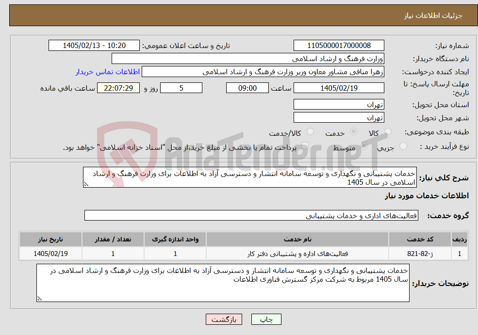 تصویر کوچک آگهی نیاز خدمات-خدمات پشتیبانی و نگهداری و توسعه سامانه انتشار و دسترسی آزاد به اطلاعات برای وزارت فرهنگ و ارشاد اسلامی در سال 1405