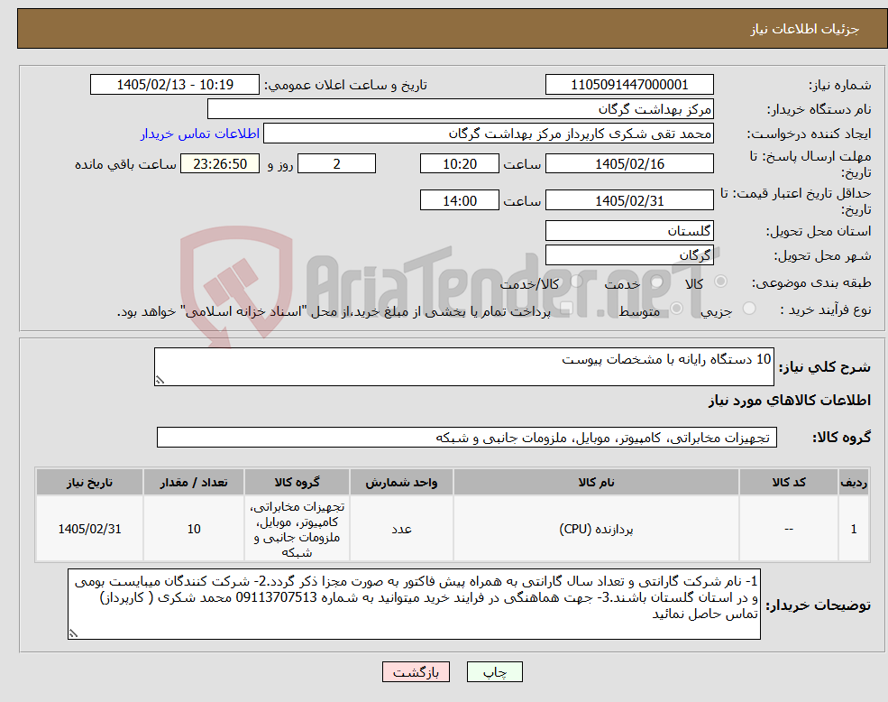 تصویر کوچک آگهی نیاز کالا-10 دستگاه رایانه با مشخصات پیوست