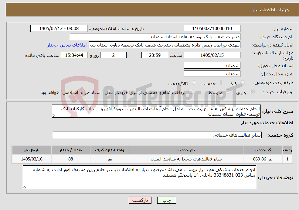 تصویر کوچک آگهی نیاز خدمات-انجام خدمات پزشکی به شرح پیوست - شامل انجام آزمایشات بالینی ، سونوگرافی و.... برای کارکنان بانک توسعه تعاون استان سمنان